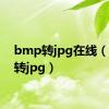 bmp转jpg在线（bmp转jpg）