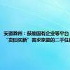 安徽滁州：鼓励国有企业等平台，收购有“卖旧买新”需求家庭的二手住房