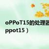 oPPoT15的处理器?（oppot15）