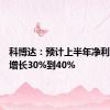 科博达：预计上半年净利润同比增长30%到40%