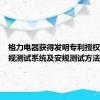 格力电器获得发明专利授权：“安规测试系统及安规测试方法”