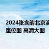 2024张含韵北京演唱会座位图 高清大图