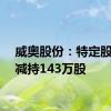 威奥股份：特定股东拟减持143万股