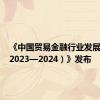 《中国贸易金融行业发展报告（2023—2024）》发布