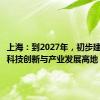 上海：到2027年，初步建成养老科技创新与产业发展高地