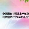 中信国安：预计上半年净利润同比增加99.76%至159.62%