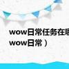 wow日常任务在哪接（wow日常）