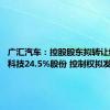 广汇汽车：控股股东拟转让给金正科技24.5%股份 控制权拟发生变更