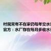 村民常年不在家仍每年交水费96元 官方：水厂存在每月多收水费情况