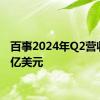 百事2024年Q2营收225亿美元