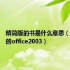 精简版的书是什么意思（精简版的office2003）