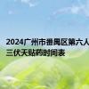 2024广州市番禺区第六人民医院三伏天贴药时间表