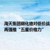 淘天集团弱化绝对低价战略，不再强推“五星价格力”