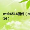 mtk6516固件（mtk6516）