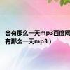 会有那么一天mp3百度网盘（会有那么一天mp3）