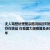 无人驾驶处理复杂路况和应对极端天气仍存在挑战 在我国大规模普及还需10至15年