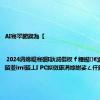 AI骞翠腑鍥為【 | 2024涓婂崐骞碅I鈥滅儹杈ｆ粴鐑€濓紝Sora銆並imi銆丄I PC姒傚康涓婃紨娑ㄥ仠鎺ュ姏璧?,