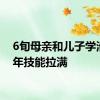 6旬母亲和儿子学滑板1年技能拉满