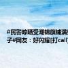 #民警晾晒受潮锦旗铺满整个院子#网友：好闪耀[打call]