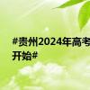 #贵州2024年高考录取开始#