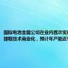 国际电池金属公司在业内首次实现新型锂提取技术商业化，预计年产能近5000吨