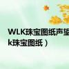 WLK珠宝图纸声望（wlk珠宝图纸）