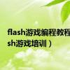 flash游戏编程教程（flash游戏培训）