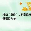 持续“瘦身”，多家银行下架直销银行App