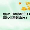 网游之三国模拟城市TXT下载（网游之三国模拟城市）