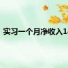 实习一个月净收入14元