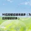 90后抑郁症越来越多（为什么90后抑郁的好多）