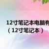 12寸笔记本电脑有哪些（12寸笔记本）