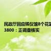 民政厅回应殡仪馆8个花篮收费13800：正调查核实