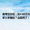 高考出分后，花4.06万元购买大学入学指标？法院判了！