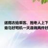 送雨衣给乘客、抱老人上下车……青岛好司机一天连做两件好事