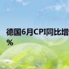 德国6月CPI同比增长2.2%