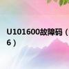 U101600故障码（u1016）