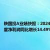 陕国投A业绩快报：2024年半年度净利润同比增长14.49%