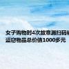 女子购物时4次故意漏扫码被刑拘：盗窃物品总价值1000多元