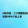 A股开盘：三大指数集体高开 两市超4800个股上涨