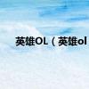 英雄OL（英雄ol）