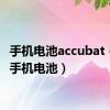 手机电池accubat（cect手机电池）