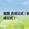 暗黑 合成公式（暗黑合成公式）