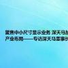 聚焦中小尺寸显示业务 深天马加速推进产业布局——专访深天马董事长彭旭辉