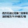 西方石油公司第二财季实现的石油价格为79.89美元/桶