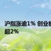 沪指涨逾1% 创业板指涨超2%