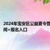 2024年宝安区公益夏令营报名时间+报名入口