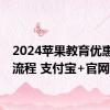 2024苹果教育优惠认证流程 支付宝+官网