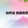 自榨油 黄曲霉素