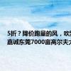 5折？降价跑量的风，吹到了李嘉诚东莞7000亩高尔夫大盘